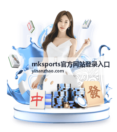 mksports官方网站登录入口的多种进入方式对比示意
