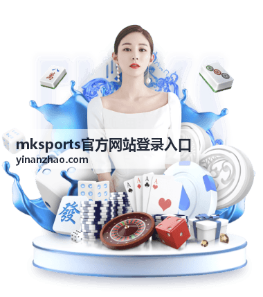 mksports官方网站登录入口账号登录流程步骤示意