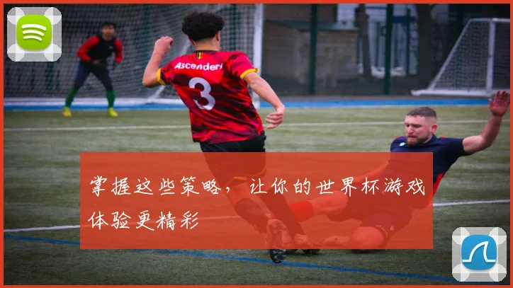 掌握这些策略，让你的世界杯游戏体验更精彩