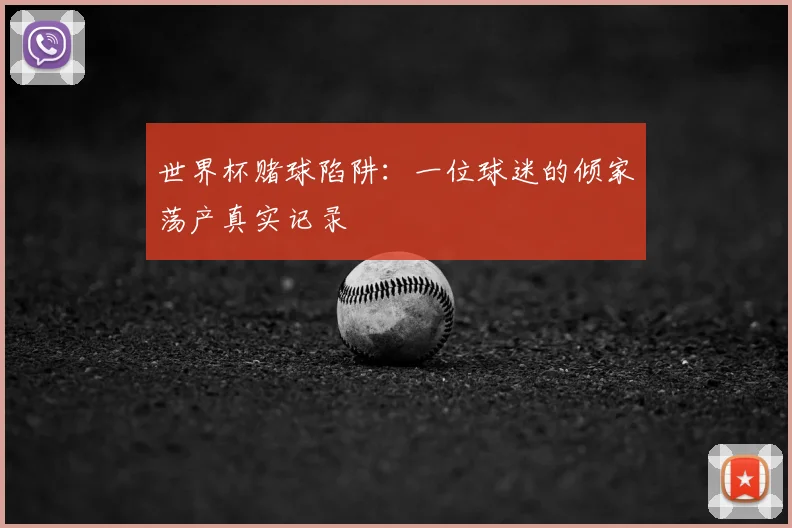 世界杯赌球陷阱:一位球迷的倾家荡产真实记录