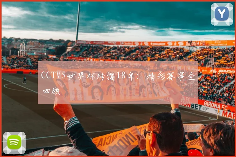 CCTV5世界杯转播18年：精彩赛事全回顾