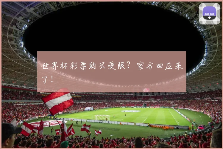 世界杯彩票购买受限?官方回应来了!
