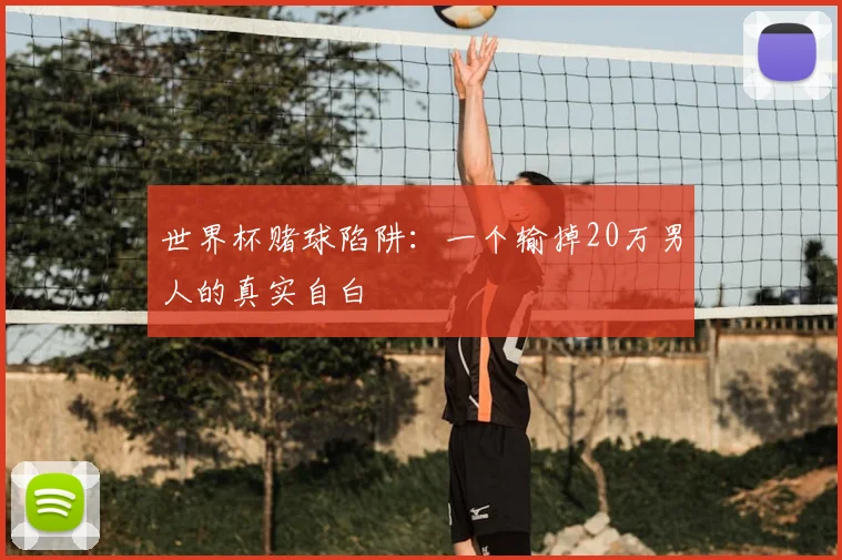 世界杯赌球陷阱:一个输掉20万男人的真实自白