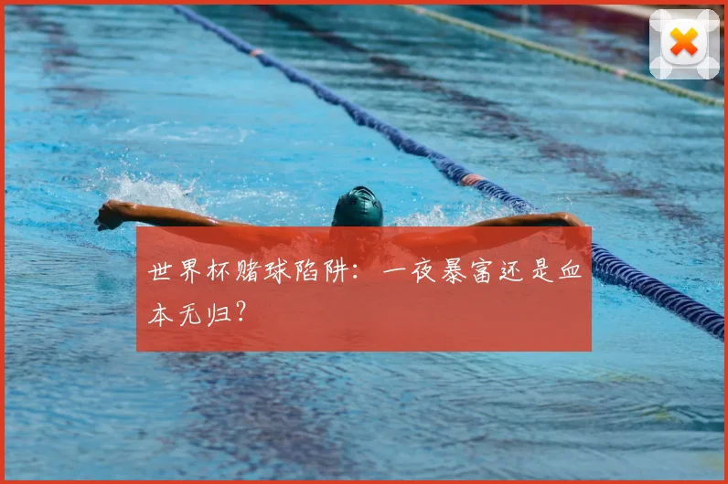 世界杯赌球陷阱：一夜暴富还是血本无归？