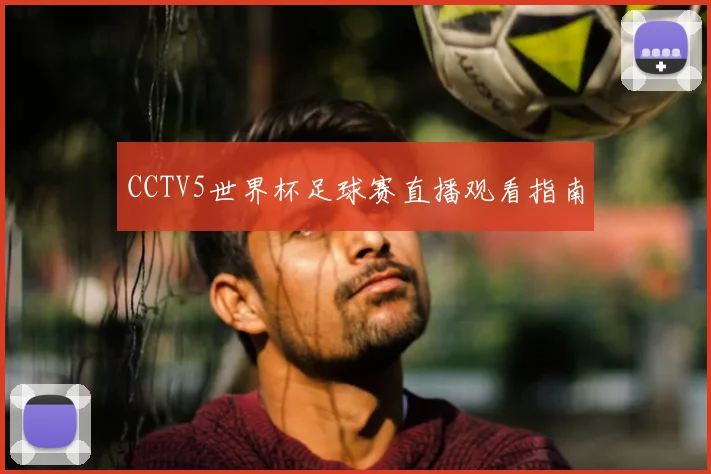 CCTV5世界杯足球赛直播观看指南