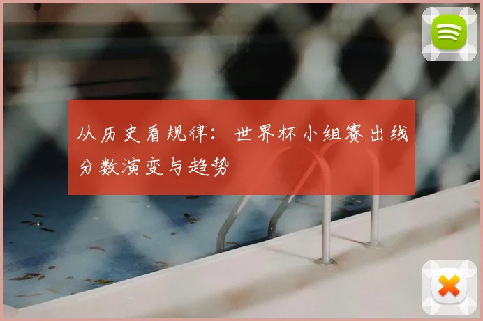 从历史看规律:世界杯小组赛出线分数演变与趋势