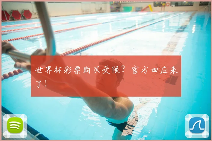 世界杯彩票购买受限?官方回应来了!