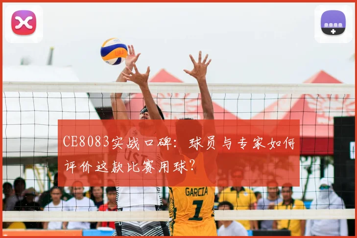 CE8083实战口碑:球员与专家如何评价这款比赛用球?