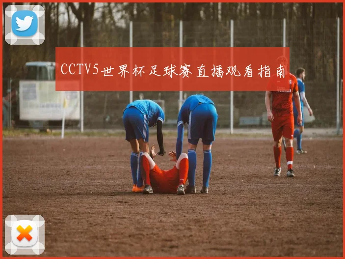 CCTV5世界杯足球赛直播观看指南