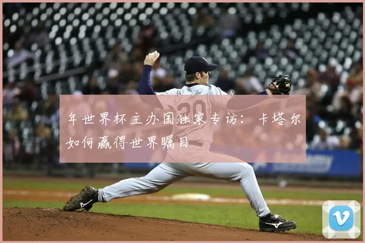年世界杯主办国独家专访：卡塔尔如何赢得世界瞩目