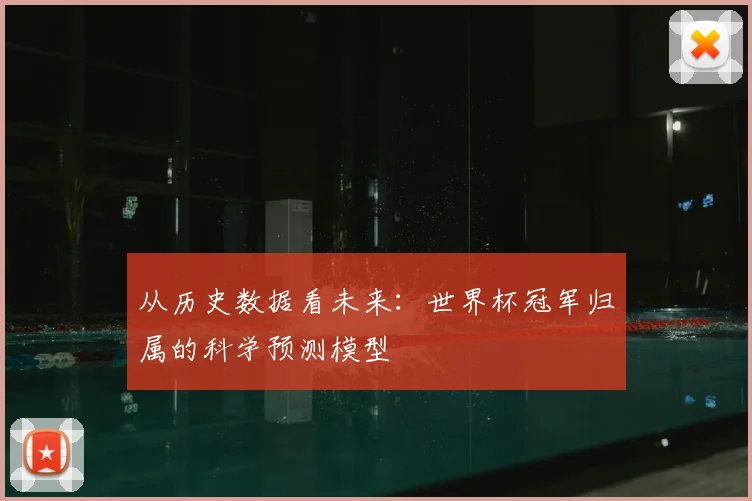 从历史数据看未来:世界杯冠军归属的科学预测模型