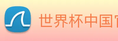 世界杯中国官网 Logo